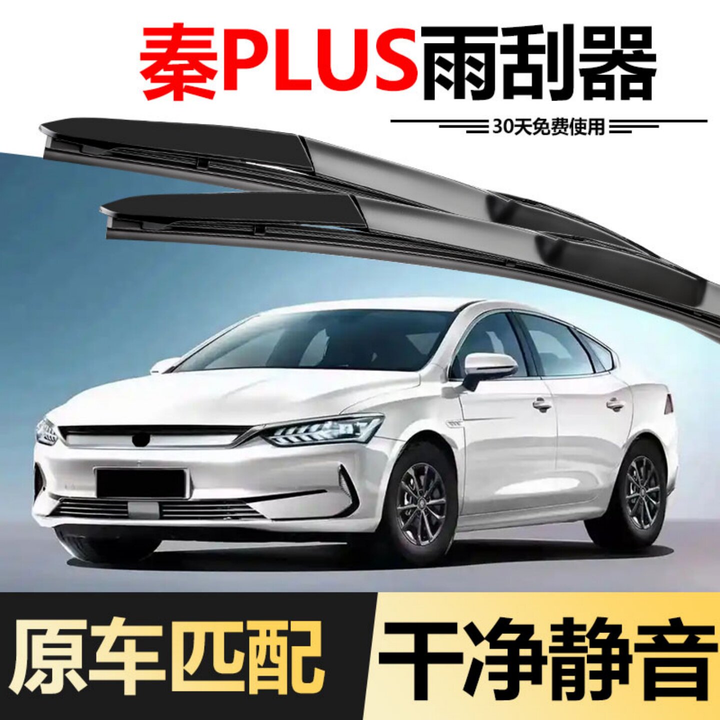 适用比亚迪秦PLUSEV雨刮器plus原装静音无骨EV专用BYDPLUS雨刷片
