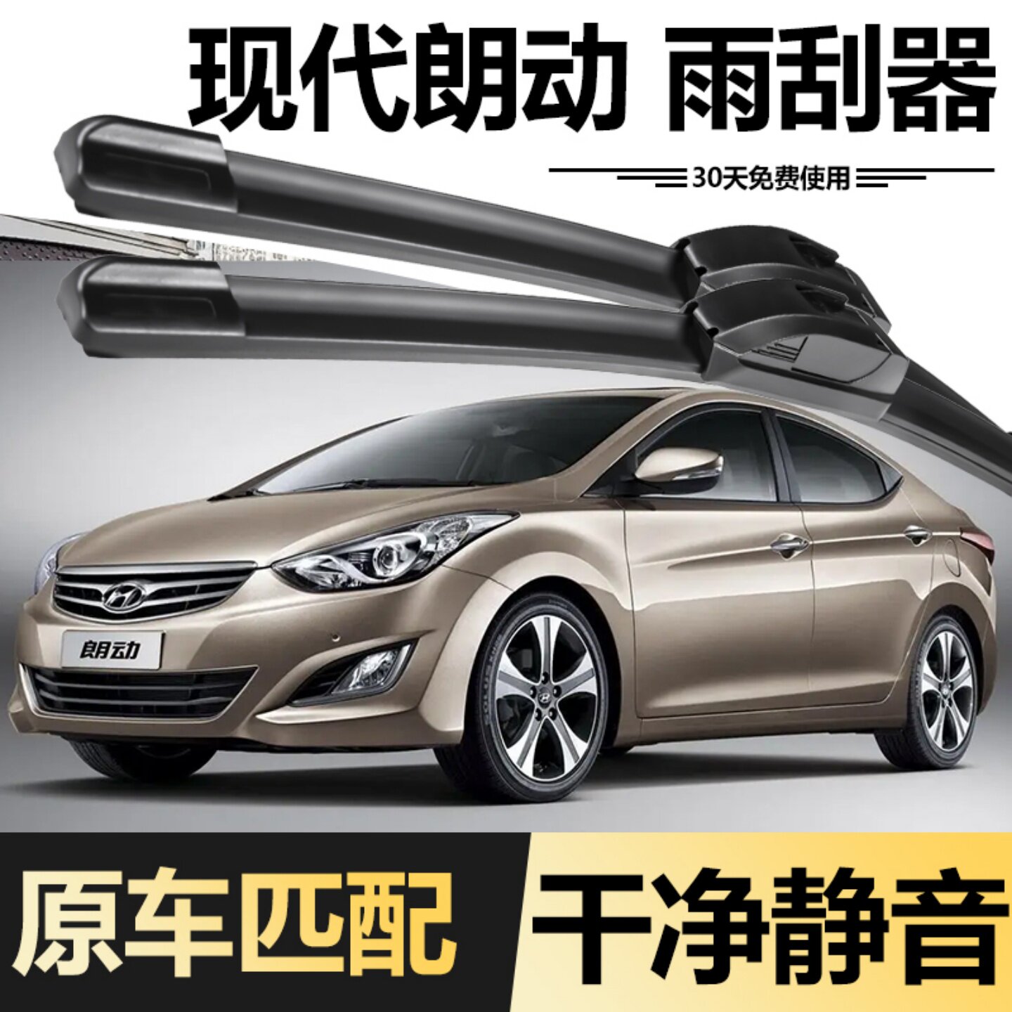 现代朗动汽车专用雨刮器