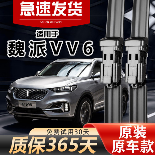 魏派VV6雨刮器原装经久耐用