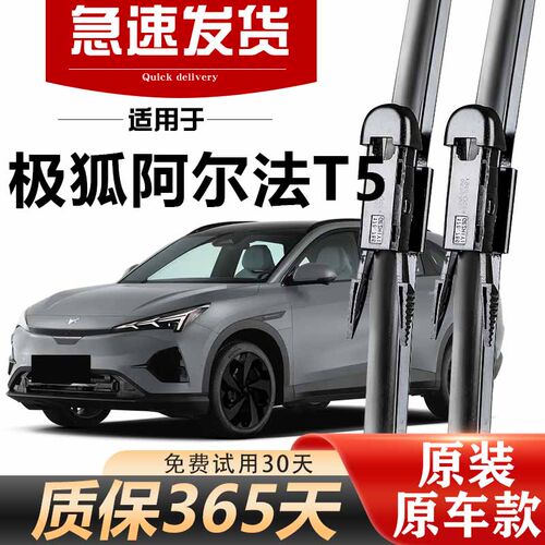 极狐阿尔法T5雨刮器原装高清静音