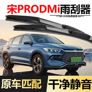 比亚迪宋PRODMi雨刮器23款24原装PRO胶条片DMi冠军版荣耀版雨刷条
