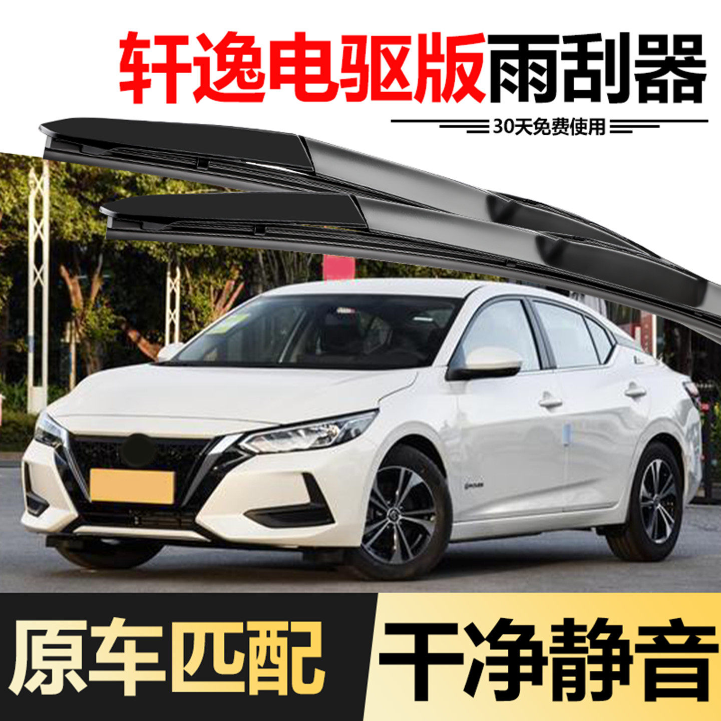 适用日产轩逸电驱版雨刮器2022款22原装E-POWER汽车胶条片雨刷条