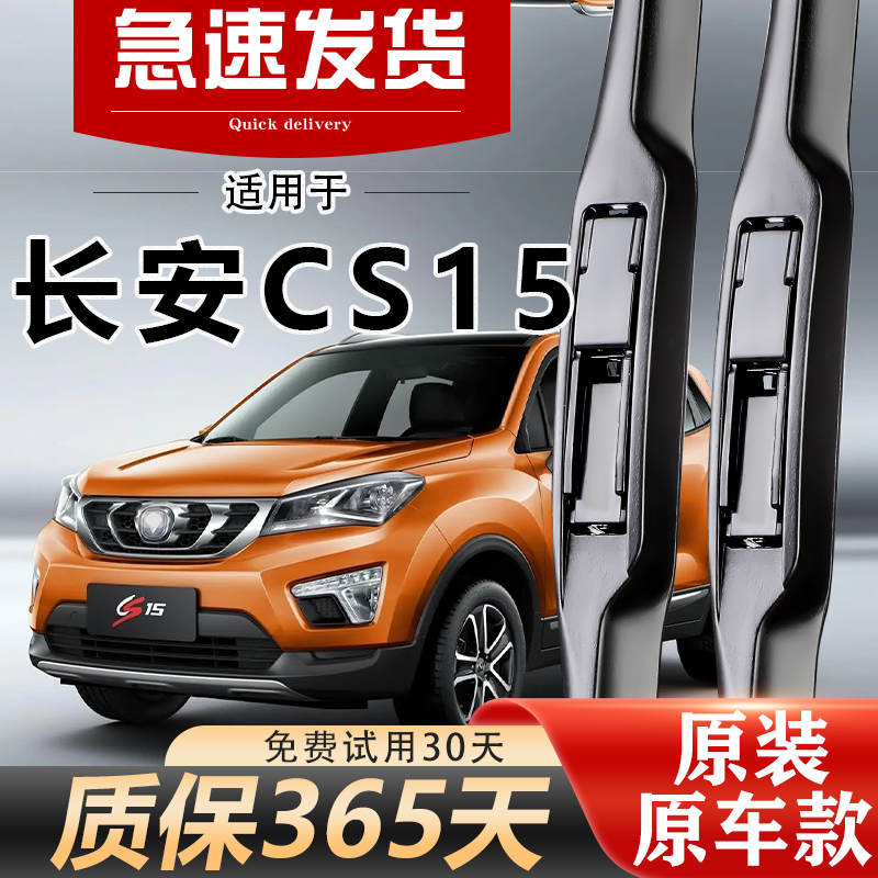 长安CS15原装雨刮器经久耐用