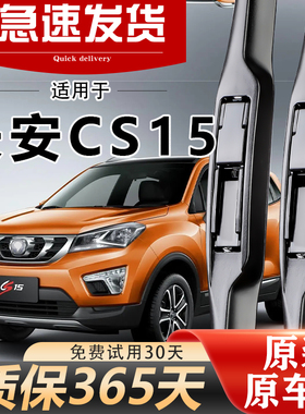 适用长安CS15雨刮器原装16款17胶条18无骨静音原厂专用前后雨刷片