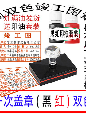 定制双色竣工图刻章自带黑色手写字签名章尺寸标准发图定制光敏章