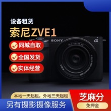 【出租】索尼ZVE1微单反摄像机4K120P10BIT专业影视租赁设备