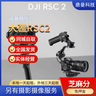 出租 DJI大疆稳定器RSC2单反提壶鹰眼图传专业影视租赁设备