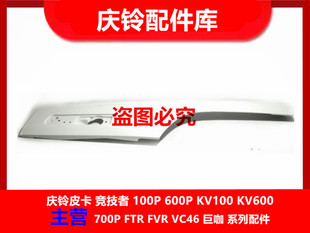 车门饰板 原厂 FVR 前门外饰板 庆铃五十铃FTR 轮眉 装 FVZ 饰板