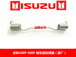 五十铃 庆铃100P 600P 刹车回位弹簧 刹车归位弹簧 原厂配件