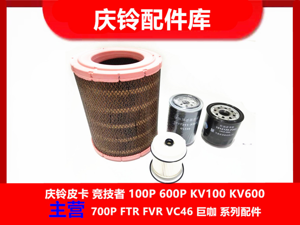庆铃五十铃700P  FTR  4HK1 空气滤芯 机油滤芯 柴油滤芯 原厂