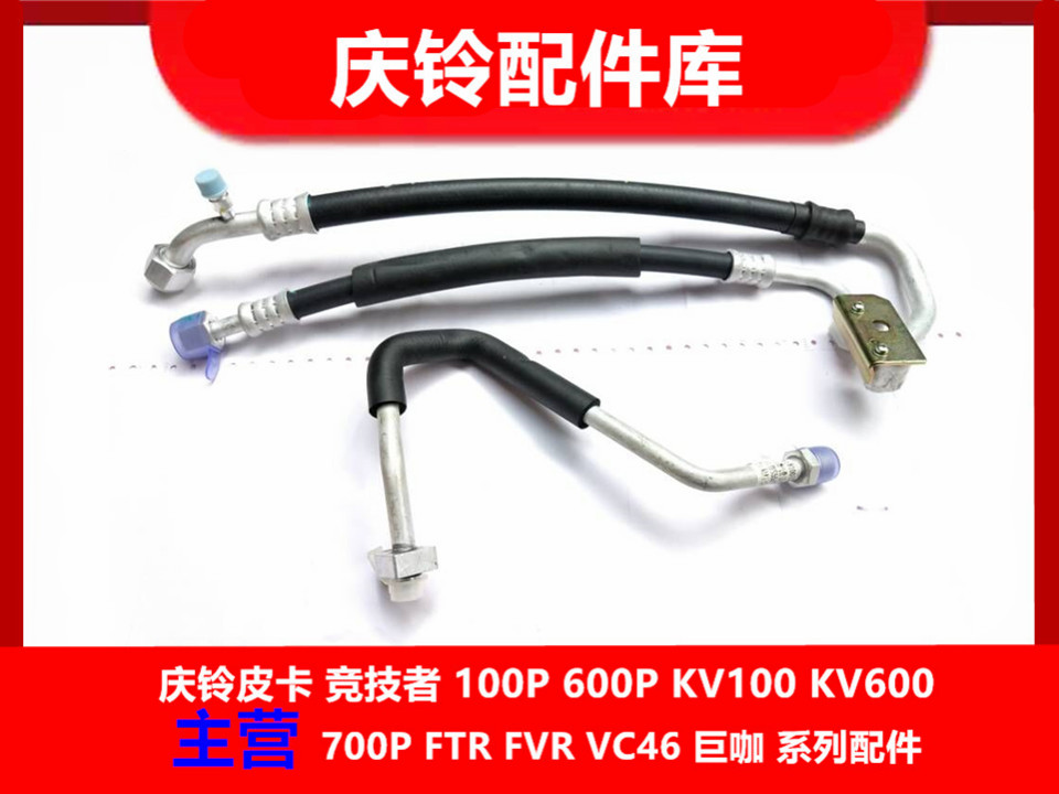 庆铃五十铃皮卡 竞技者 4JB1 空调管 冷器管 高压管 低压管 原厂