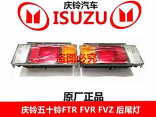 转弯灯 后尾灯 转向灯 原厂配件 刹车灯 FVR 庆铃五十铃FTR FVZ