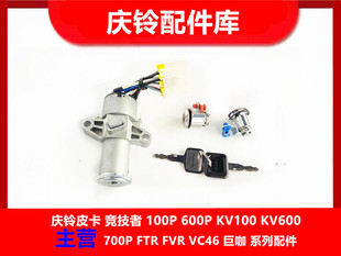 FVR 消防车 庆铃五十铃FTR FVZ 点火开关座 全车锁芯 车门锁芯