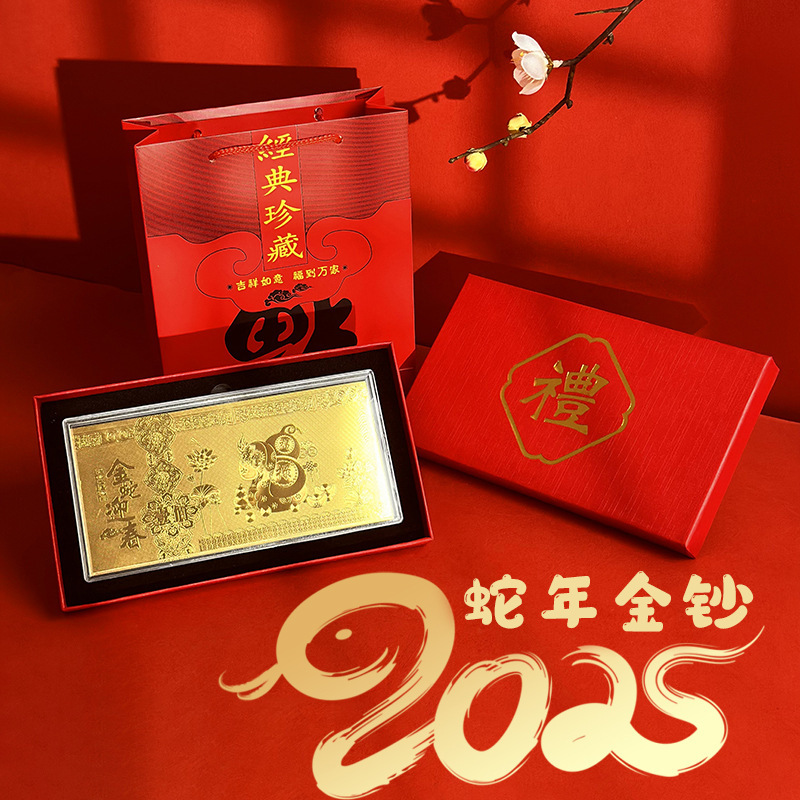 2025蛇年金箔纪念金钞新年贺岁红包生肖钞伴手会销礼开业活动礼品