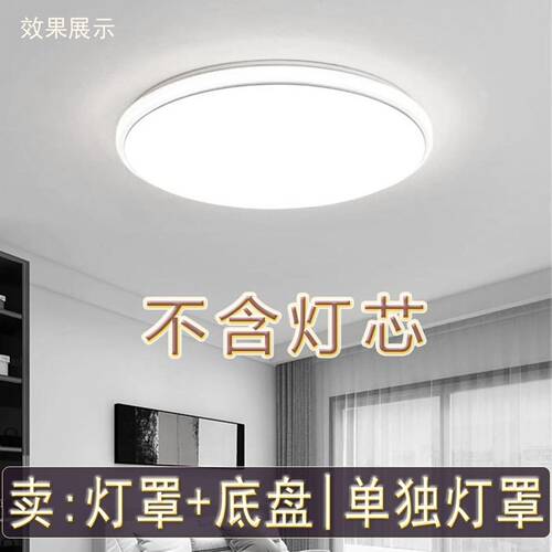 灯罩外壳加铁底盘圆形和单独外壳亚克力替换卧室LED吸顶灯具套件