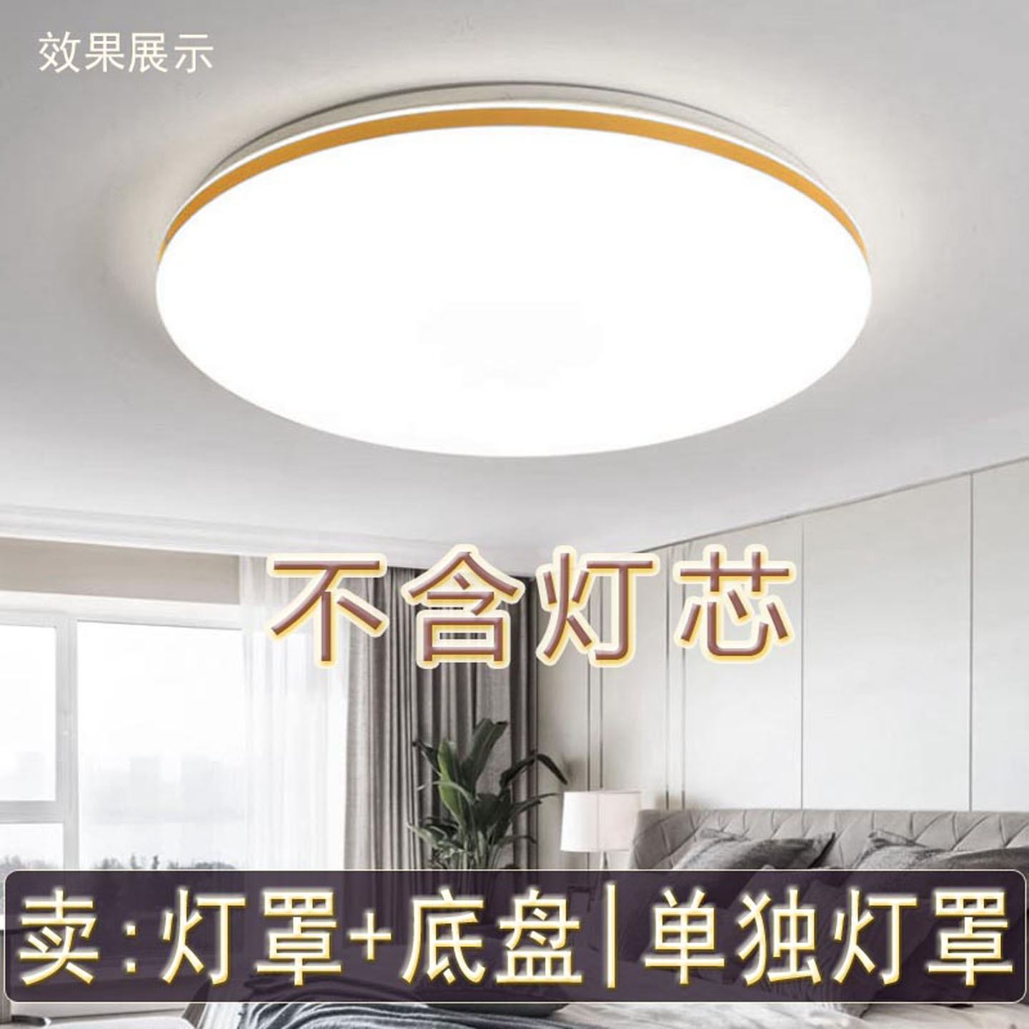 吸顶灯罩外壳加底盘卧室圆形单独灯罩替换套件亚克力LED吸顶灯具图片