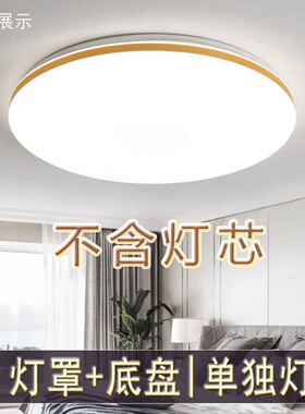 吸顶灯罩外壳加底盘卧室圆形单独灯罩替换套件亚克力LED吸顶灯具