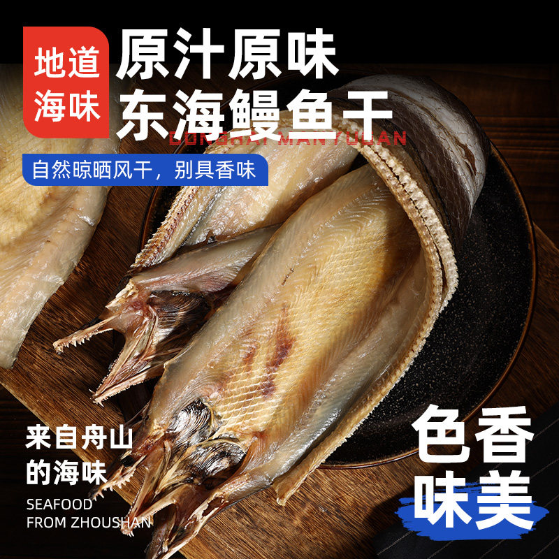 鳗鱼干切片整条风干非温州特产宁波舟山特产海鲜干货大全旗舰店