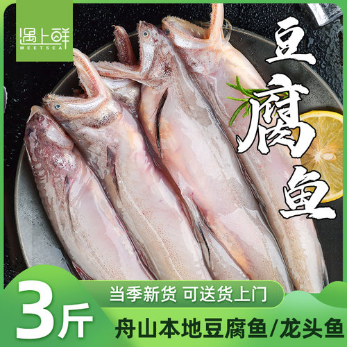 【舟山海鲜】新鲜豆腐鱼/龙头鱼