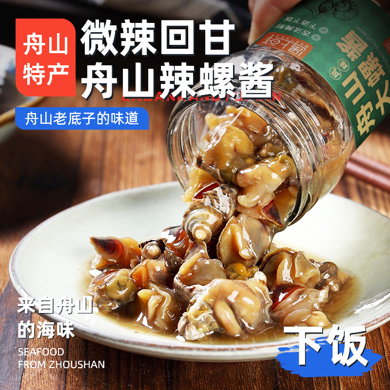舟山辣螺酱海鲜罐头即食宁波舟山特产腌辣螺大海螺肉嵊泗传统风味图片