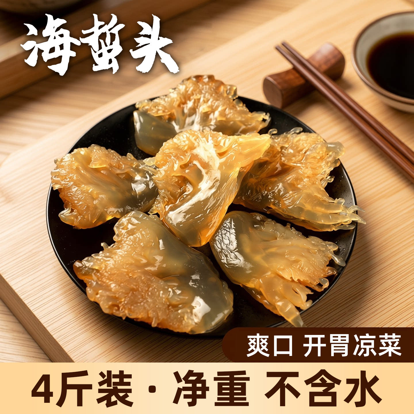 舟山海蜇头4斤桶装干货非即食凉拌菜宁波特产正宗野生大花海哲头