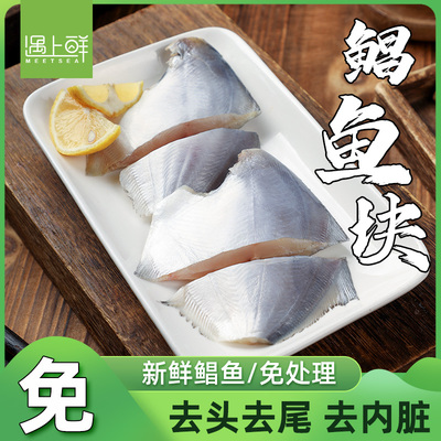 【免处理】舟山鲳鱼块/新鲜冷冻