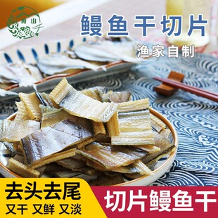 [遇上鲜]鳗鱼干淡晒切片整条非温州特产宁波舟山特产海鲜干货大全