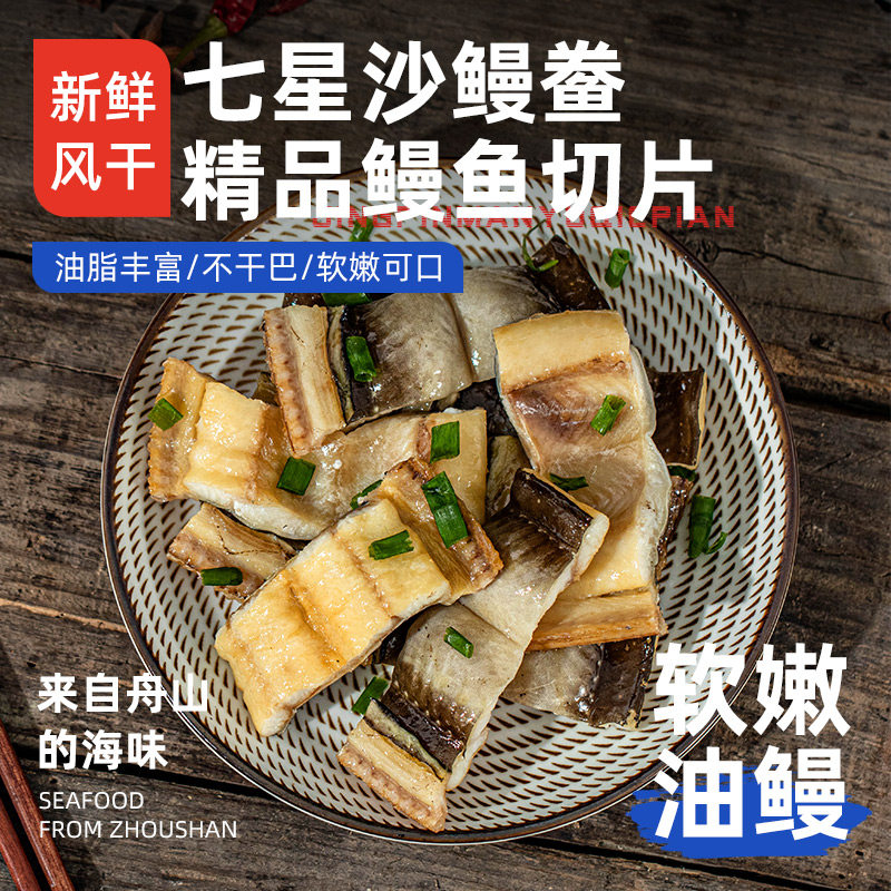 舟山特产七星鳗鱼干淡油鳗干海沙鳗鲞咸沙鳗干整条海鲜干货旗舰店