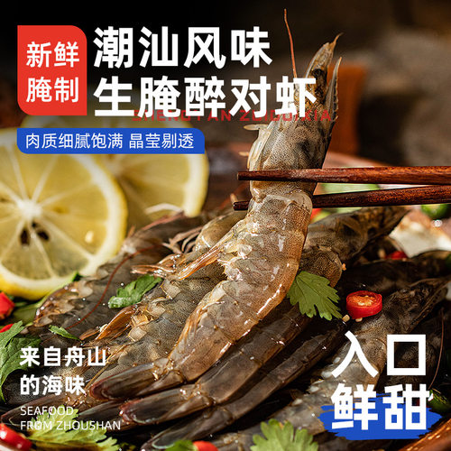 【潮汕风味】生腌对虾200g*3盒