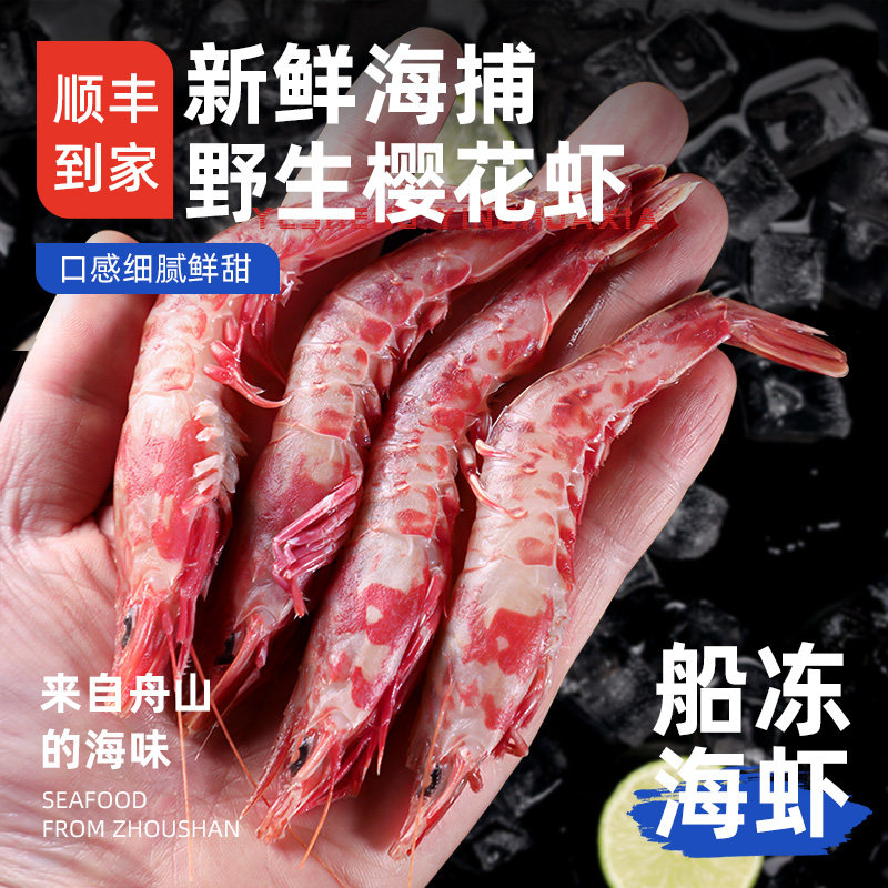 舟山樱花虾新鲜海捕海虾非鲜活速冻冷冻大虾海鲜特产旗舰店