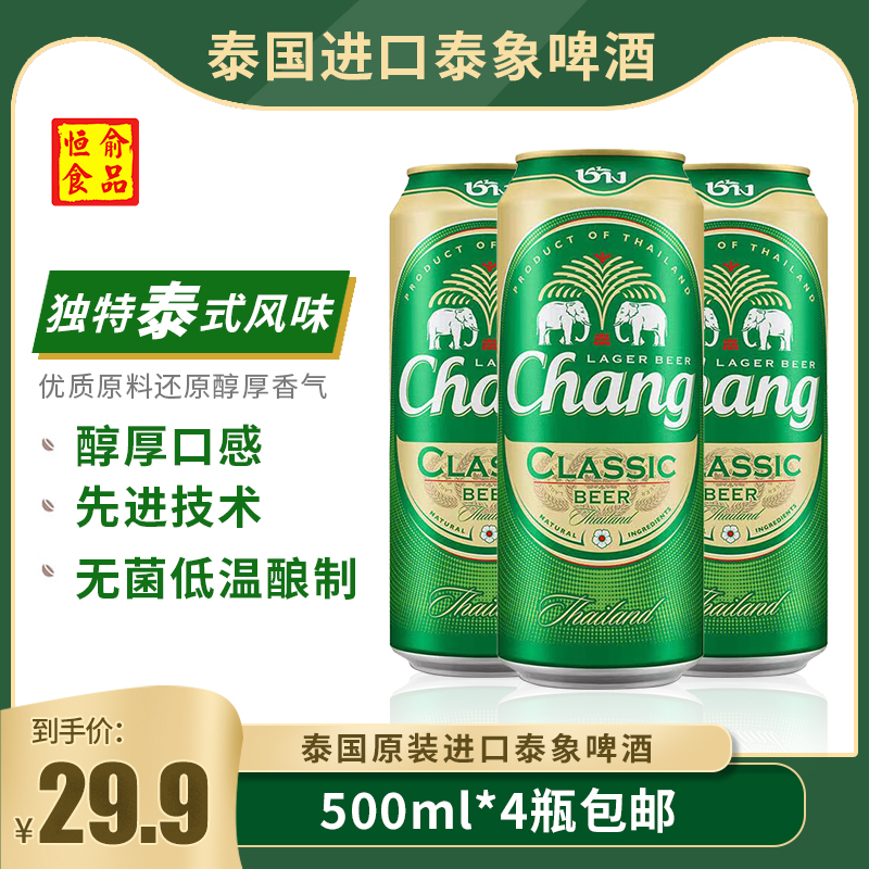 象牌泰国进口泰象牌changbeer啤酒大麦芽拉格黄啤清爽型500ml*4瓶