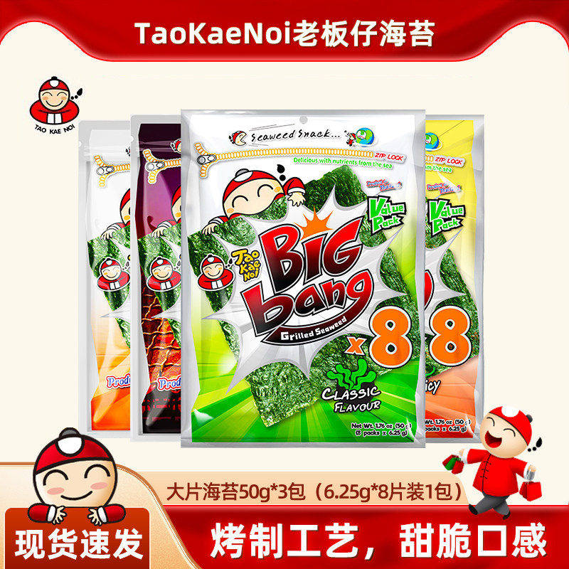 老板仔泰国进口Tao Kae Noi/零食bigbang烤紫菜9大片装原味50G*3
