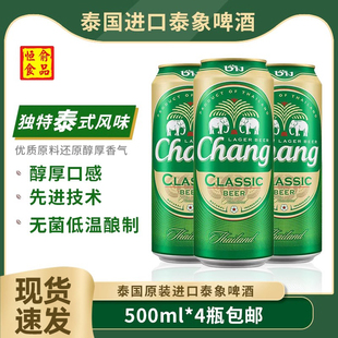 象牌泰国进口泰象牌changbeer啤酒大麦芽拉格黄啤清爽型500ml 4瓶