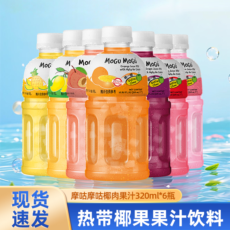 泰国进口摩咕摩咕MoguMogu饮料椰肉果汁多味选320ml*6瓶