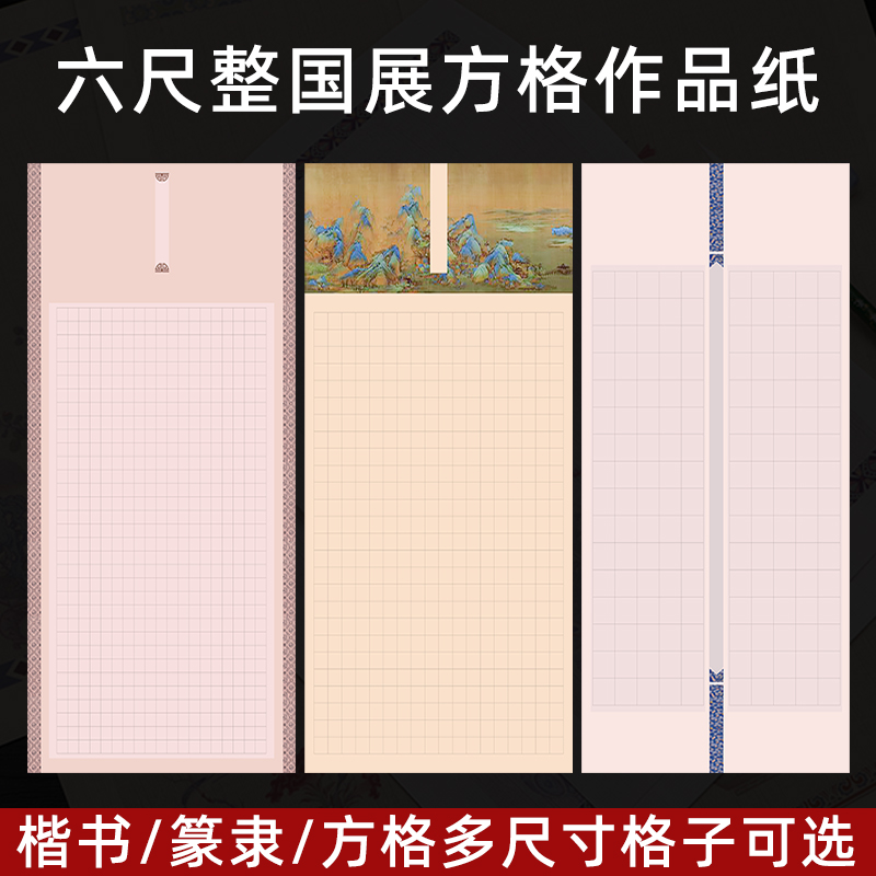 六尺整张格子宣纸小楷书法专用纸