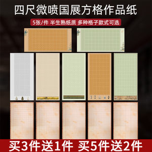 四尺方格宣纸国展作品投稿专用纸