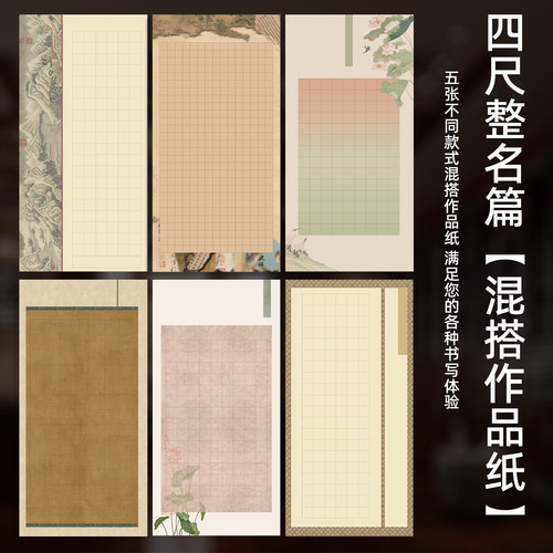 混搭款四尺整张古诗词宣纸作品纸