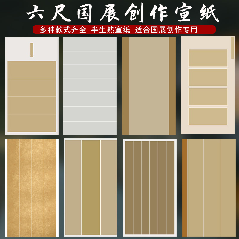 六尺国展宣纸，款式齐全，上乘纸质。
