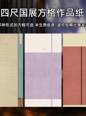 四尺整张书法作品纸国展投稿专用宣纸微喷蜡染带格子宣纸半生半熟毛笔字作品纸大中小楷篆隶书法创作比赛宣纸