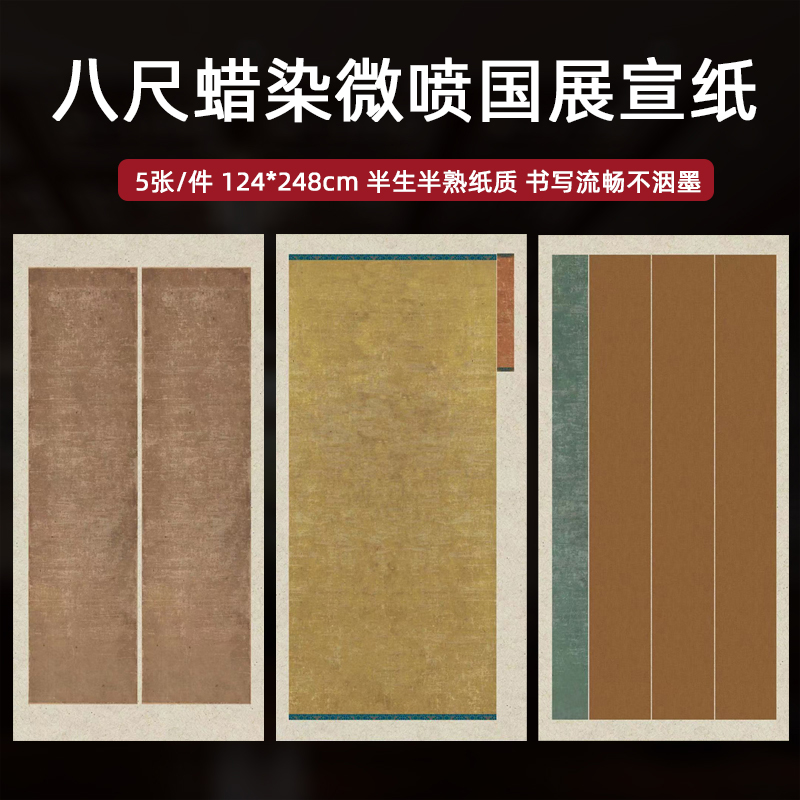 八尺微喷宣纸国展投稿比赛作品纸