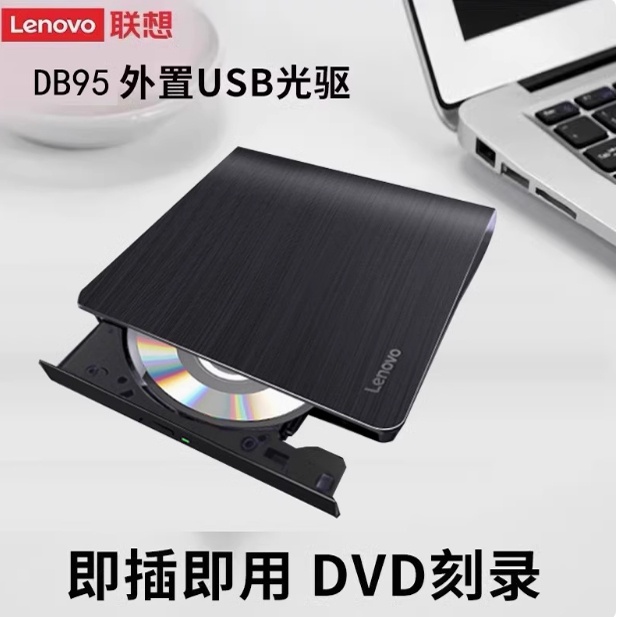 联想DB95外置USB光驱即插即用笔记本台式一体机电脑外接刻录机