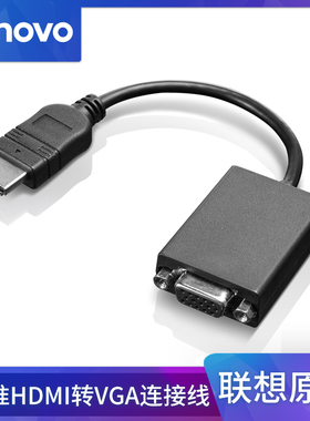 联想Thinkpad原装标准HDMI转VGA连接线 投影仪视频转接线 0B47069