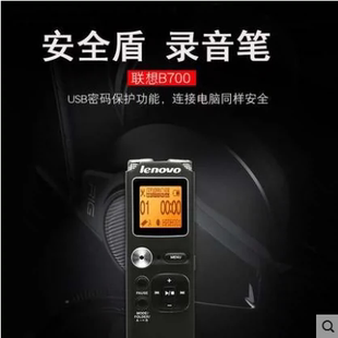 联想录音笔B700安全盾录音笔加密录音超长远距高清降噪录音笔 包邮