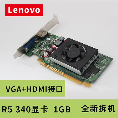 原装  Lenovo联想  拆机  全新R5 340 1G 显卡  现货VGA+HDMI接口