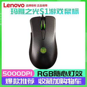 联想玛雅之光有线鼠标S1电竞游戏鼠标吃鸡宏5000DPI RGB灯效幻彩