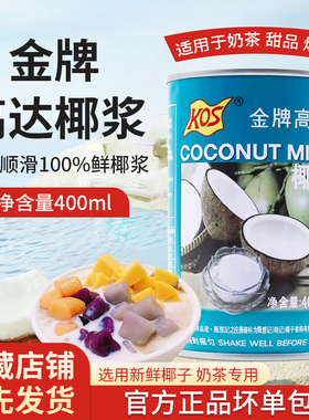 椰浆金牌高达奶茶店商用kos小包装甄想记椰汁浓缩400ml西米露椰奶