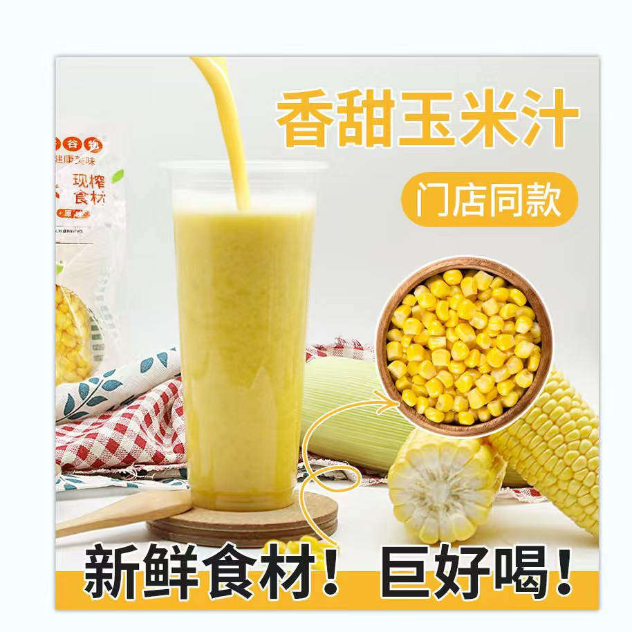 鲜榨玉米汁粒餐饮专用榨汁原材料现榨商用五谷杂粮汁山药红枣热饮,咖啡/麦片/冲饮,纯果蔬汁/纯果汁,淘宝优惠券,粉丝福利购,淘宝优惠卷