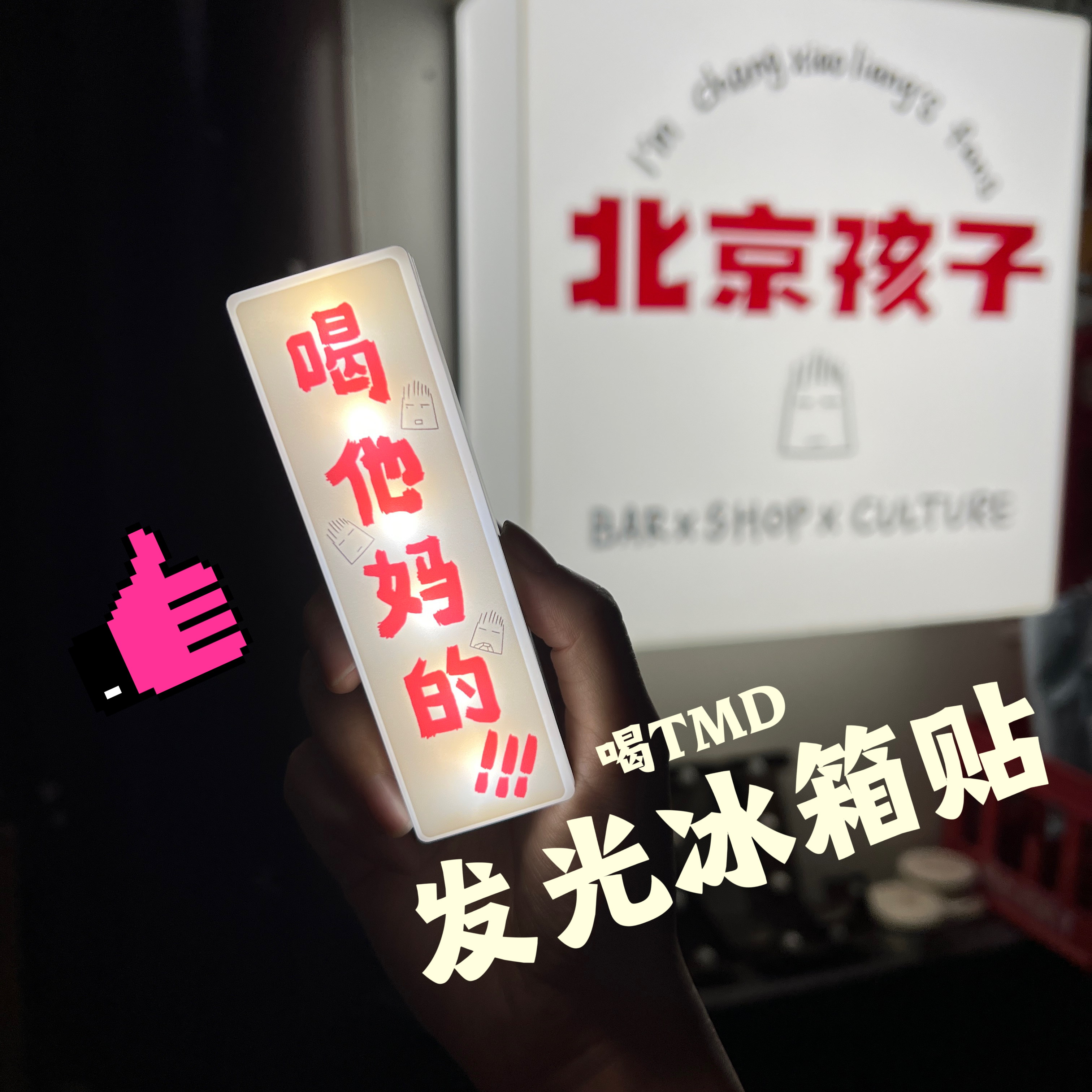 “喝**的”发光冰箱贴 充电款 三档光源变色调节 常小亮个体户儿