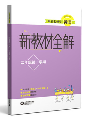 跟着名师学英语 新教材全解 二年级第一学期 上海地区专用 上海教育出版社