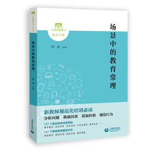 场景中的教育常理 上海教师教育丛书 上海教育出版社